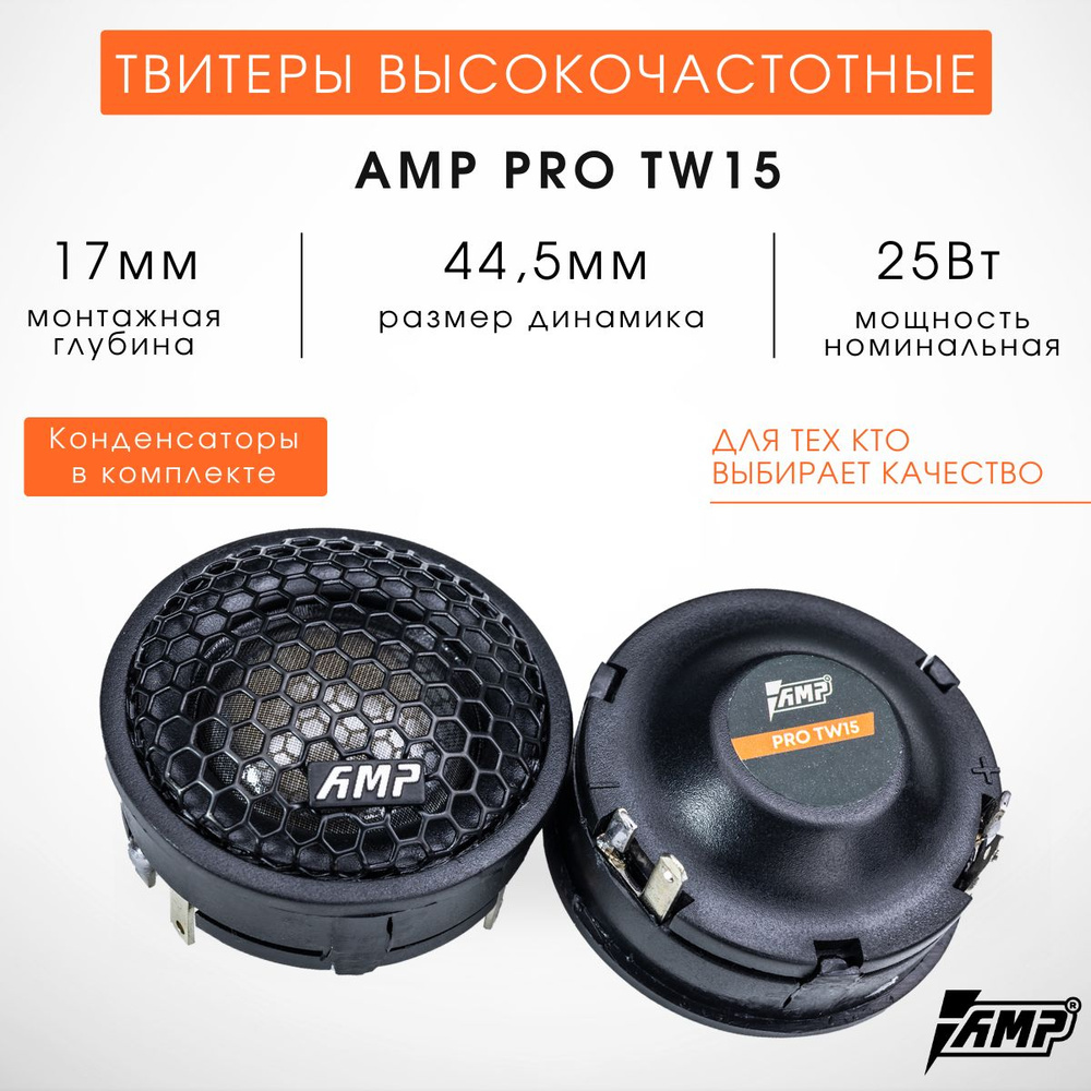 Твитеры Автомобильные Пищалки AMP TW15