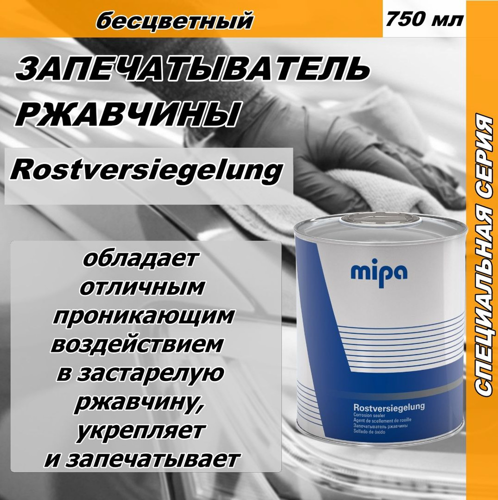 Запечатыватель ржавчины MIPA Rostversiegelung 750 мл