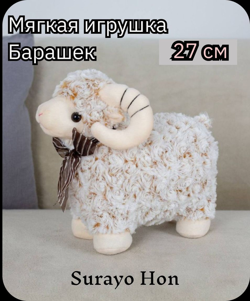 Мягкая игрушка барашек 27см - купить с доставкой по выгодным ценам в ...
