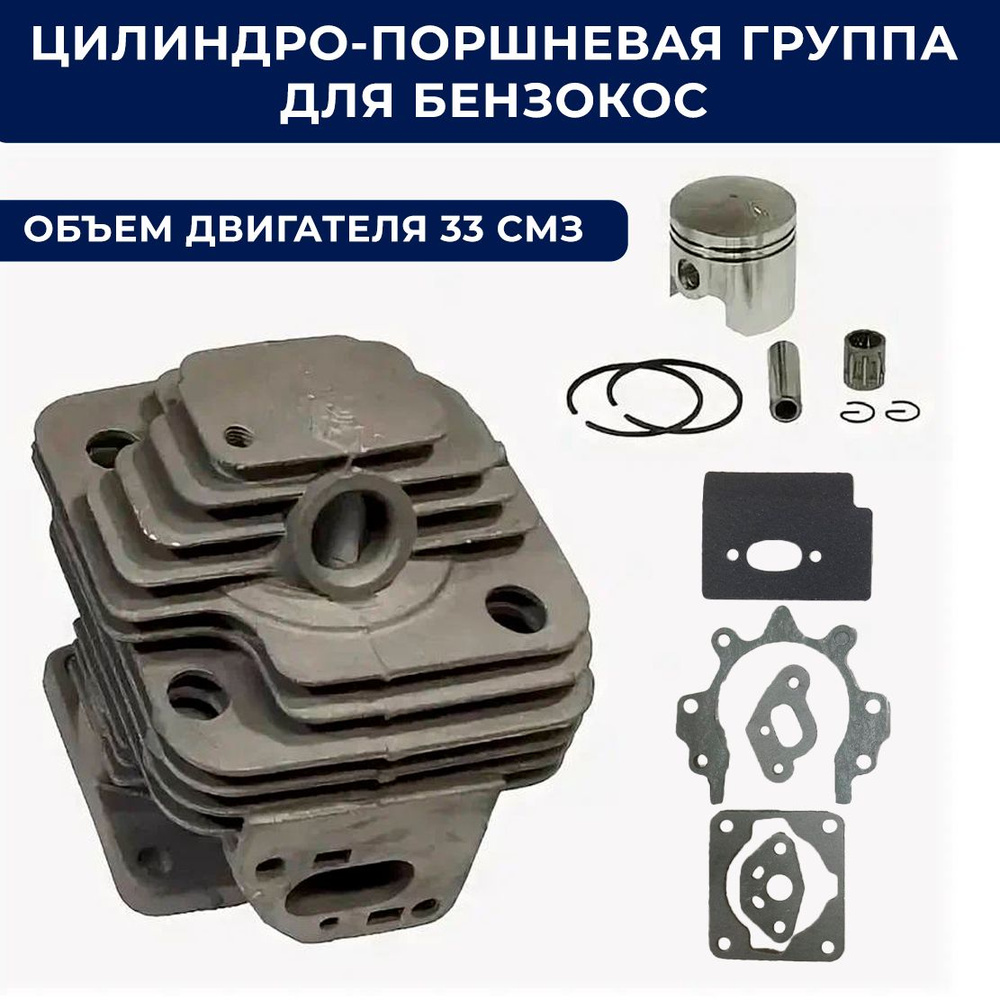 Цилиндро-поршневая группа d-36 мм (33 см3) для бензокосы, триммера ...
