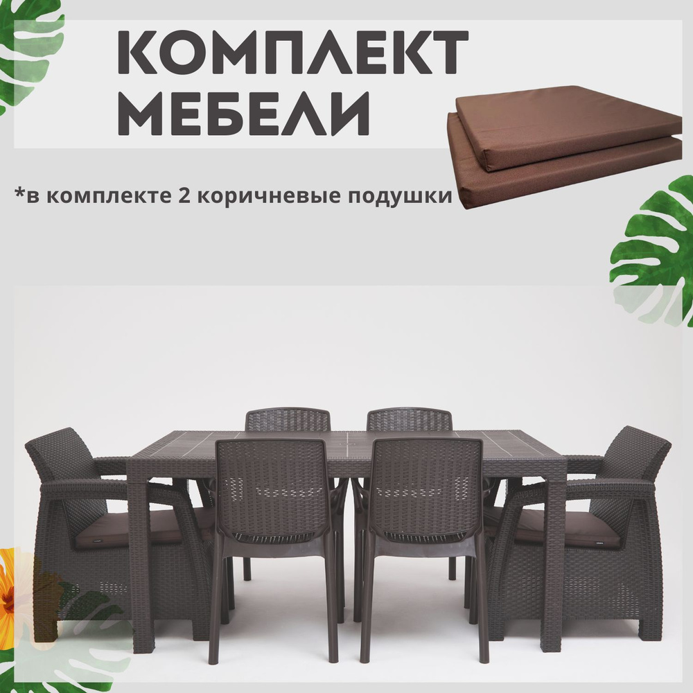 Комплект садовой мебели HomlyGreen 1+1+4 стула+обеденный стол 160х95, с комплектом коричневых подушек #1