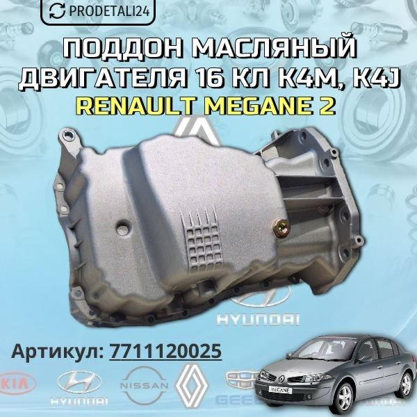 Поддон картера двигателя 16кл K4M, K4J Renault Megane 2 Арт: 7711120025 ...