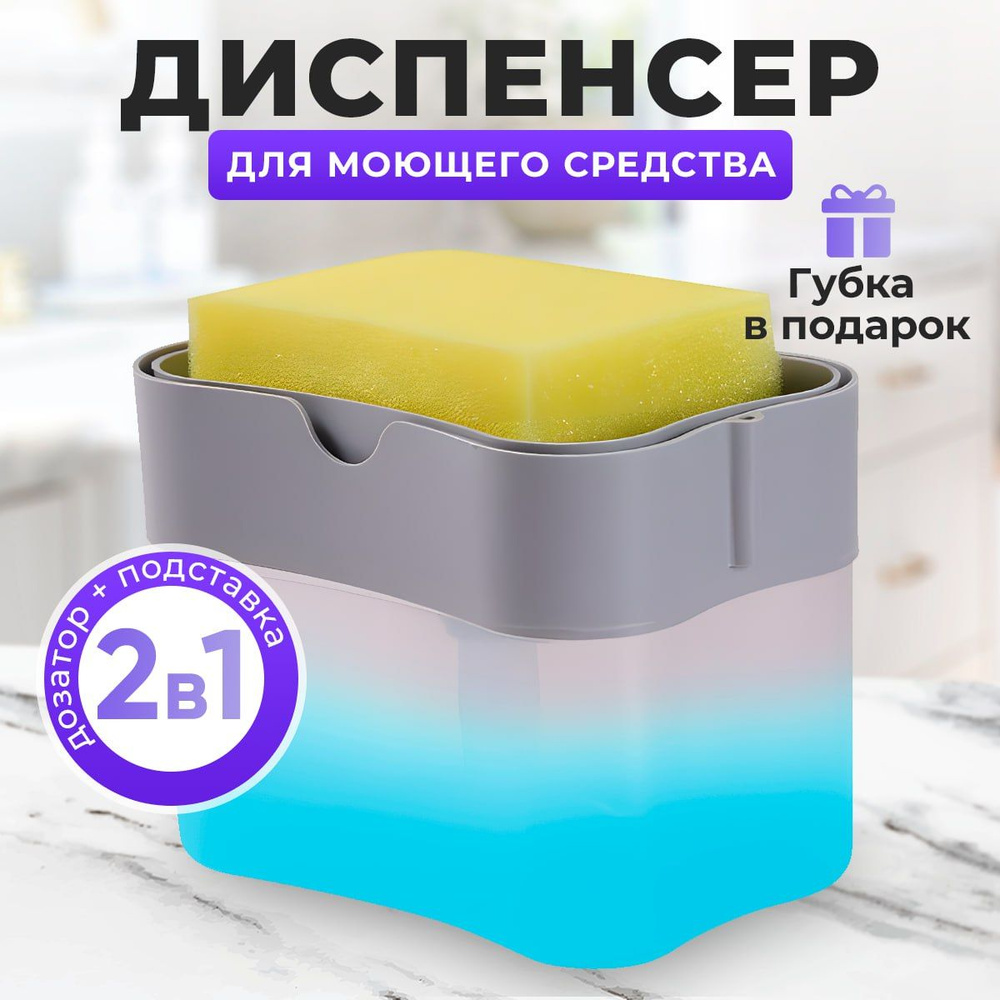 Диспенсер для моющего средства с губкой, дозатор для моющего средства ...