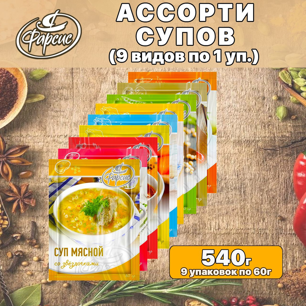 Ассорти из супов быстрого приготовления Фарсис , 9 видов  (куриный/мясной/постный), 540 грамм