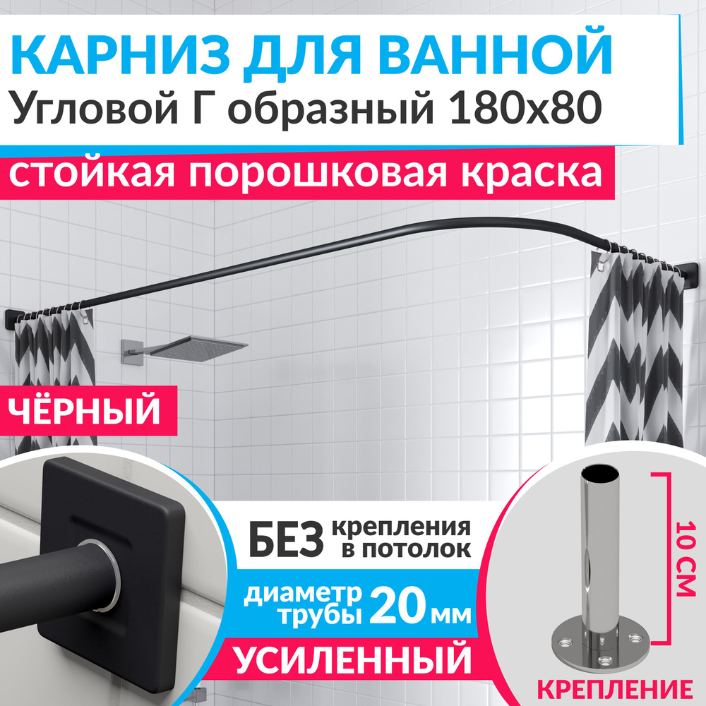 Карниз для ванной 180 х 80 см Угловой Г образный цвет черный с квадратными отражателями CUBUS 20, Усиленный #1