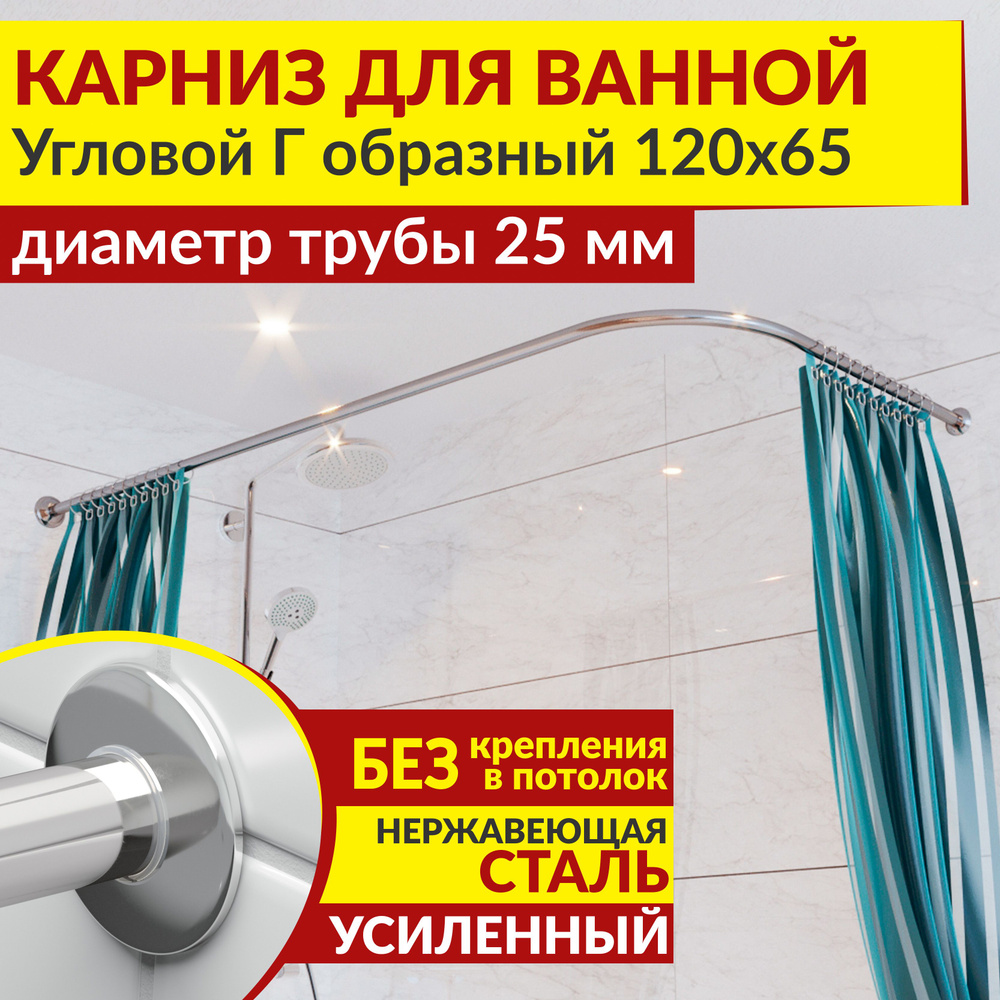 Карниз для ванной 120 х 65 см Угловой Г образный с ультратонкими отражателями SLIM 25, Усиленный (Штанга #1