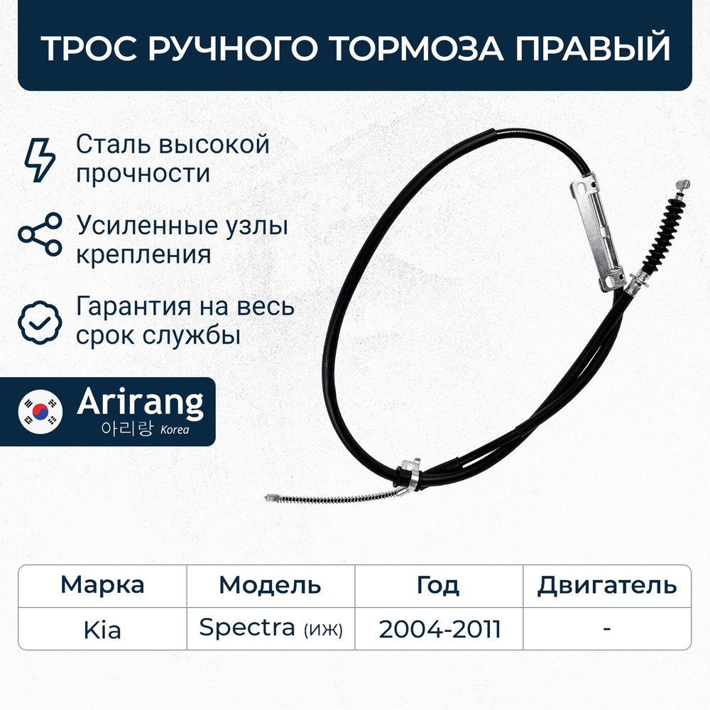 Трос ручного тормоза правый для Kia Spectra ( Киа Спектра ИЖ ) / ARG13 ...