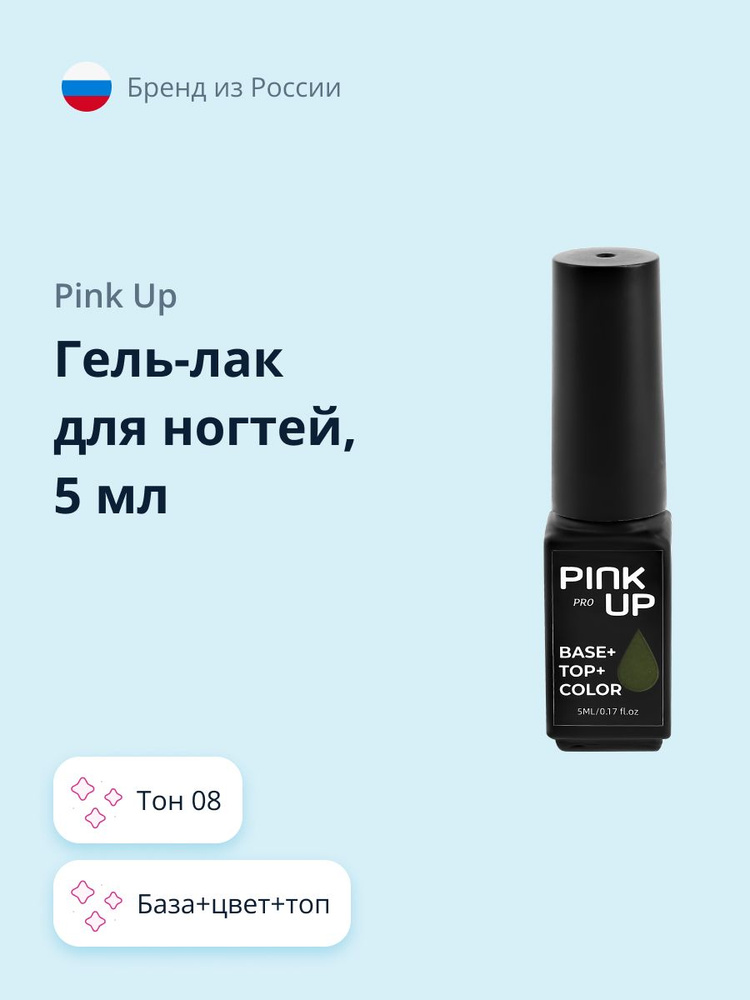 Гель-лак для ногтей PINK UP PRO база+цвет+топ тон 08 5 мл #1