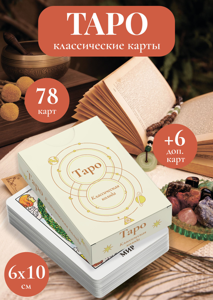 Карты Таро классические. Таро Уэйта - 78 карт+6 дополнительных. Колода ...