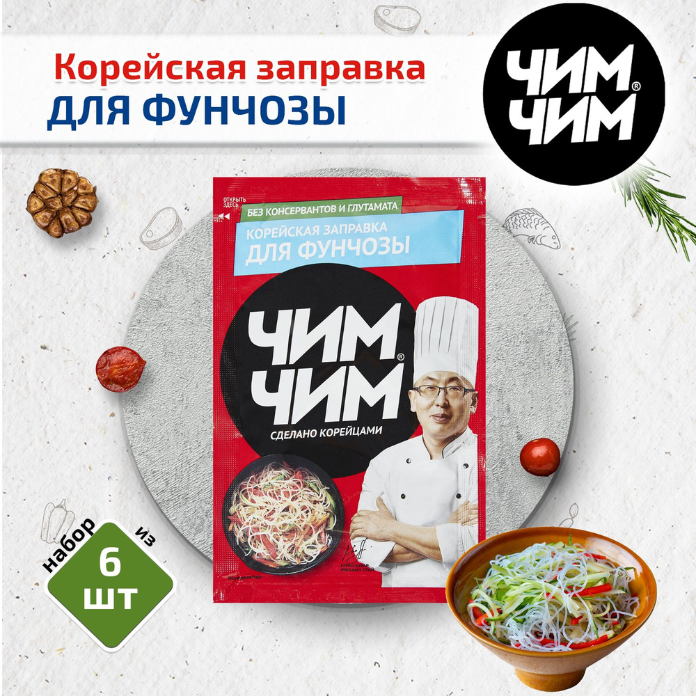 Корейская заправка для Фунчозы, 6шт.* 60 г, Чим-Чим