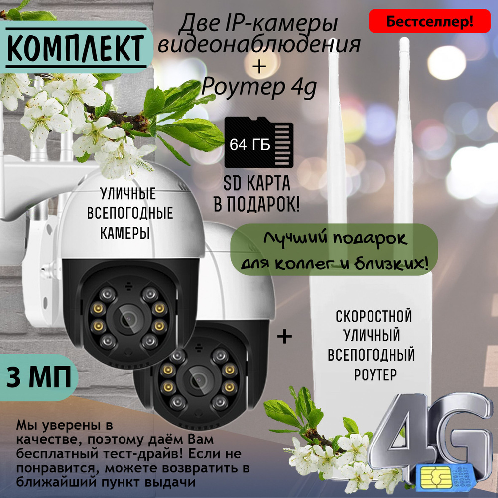 КОМПЛЕКТ Две уличные IP камеры SATURN BW 3 МП + Роутер 4g для сим-карт и  проводного интернета всепогодный + SD-карта в подарок! Видеонаблюдение  wi-fi, ...