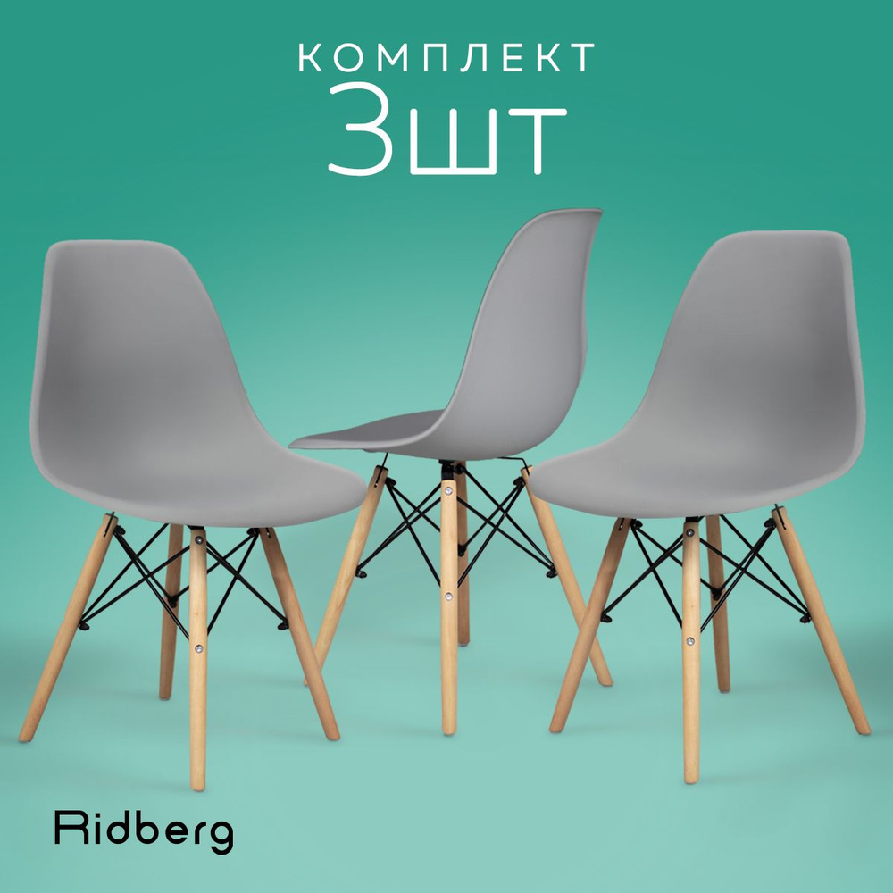 Стулья для кухни Ridberg Style DSW EAMES комплект 3 шт серый, полипропилен,  стул для кухни, кухонный, столовой, гостиной, офисный