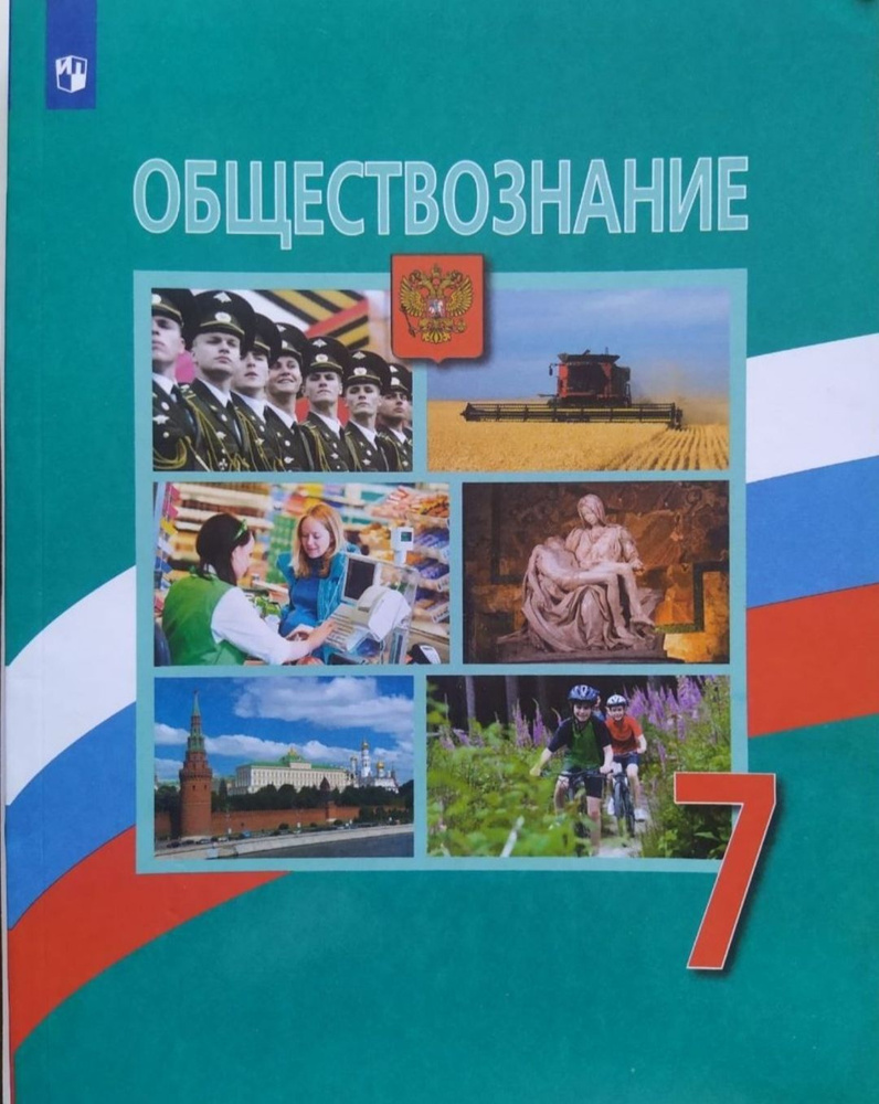 Учебник по Обществознанию 7класс. - купить с доставкой по выгодным ...