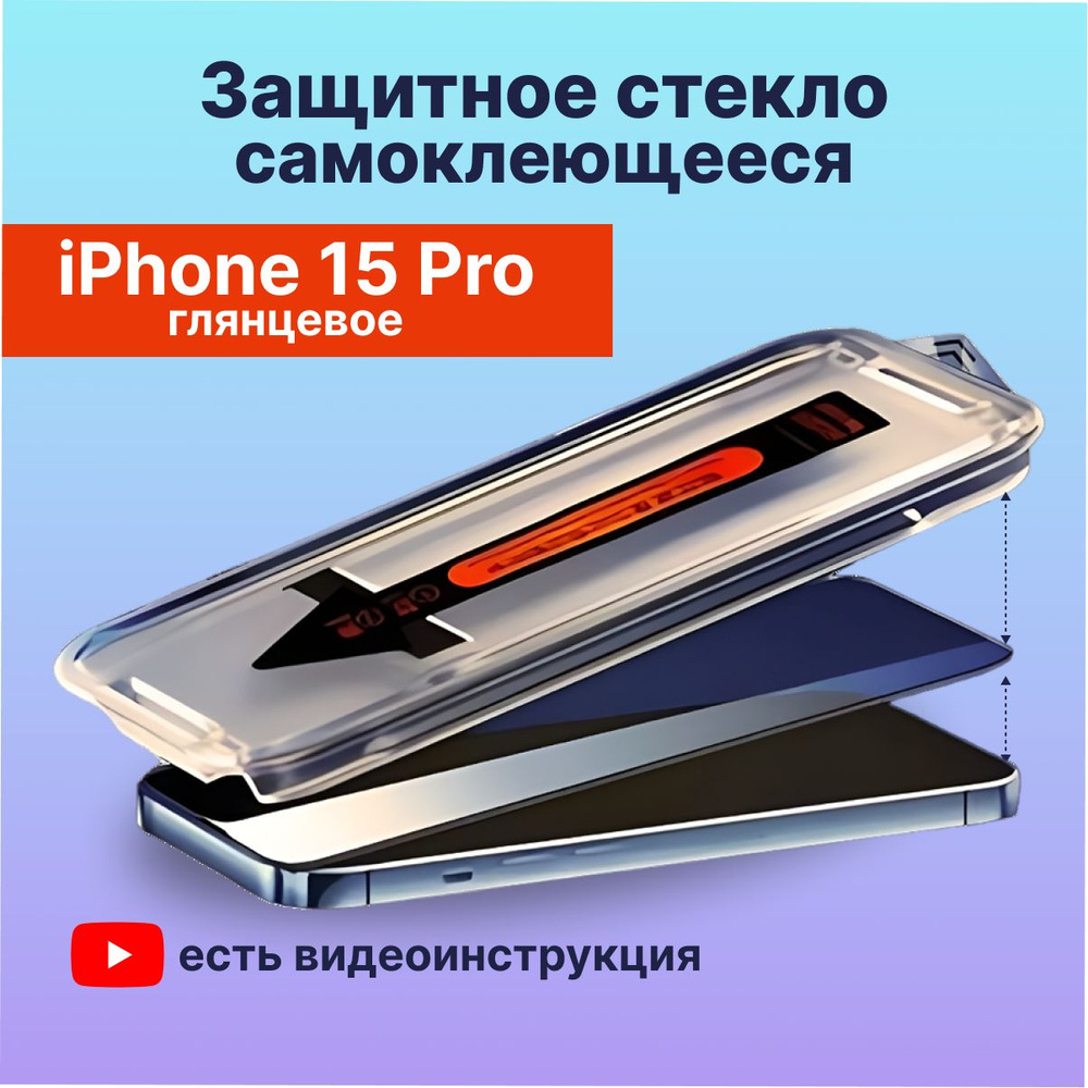 Защитное стекло на iPhone 15 Pro (Айфон 14 про) с олеофобным покрытием,  самоклеющаяся, противоударная, на весь экран, с черной рамкой, самоклейка -  купить с доставкой по выгодным ценам в интернет-магазине OZON (1443099243)