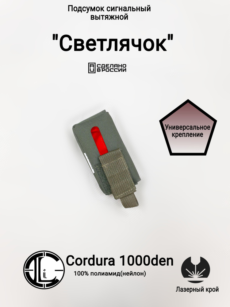 Подсумок сигнальный(с красной тряпкой) "Светлячок", Олива(Cordura 1000den , 100% полиамид)  #1