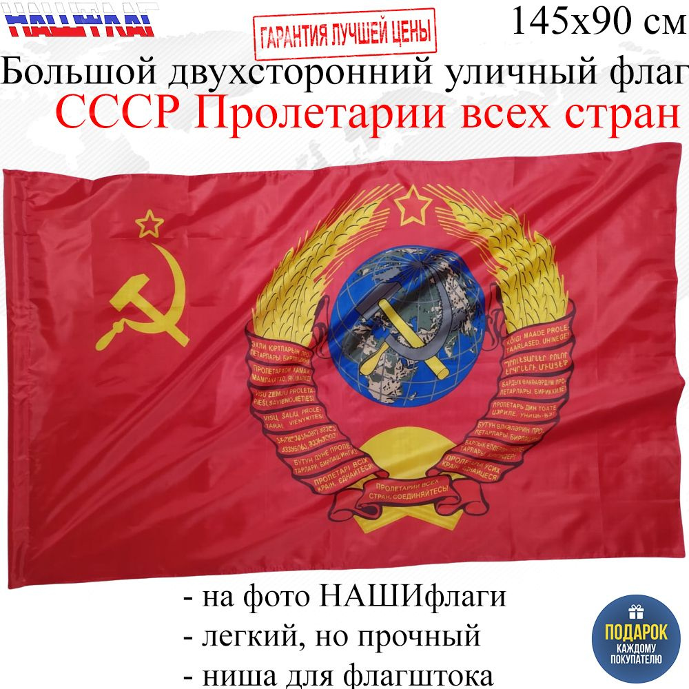 Флаг СССР с гербом Серп и молот Пролетарии всех стран соединяйтесь 145Х90см НАШФЛАГ Большой Двухсторонний #1