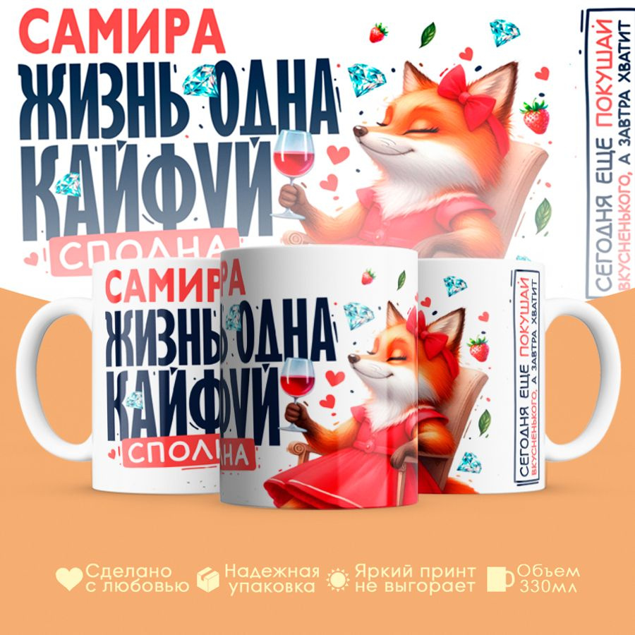 Кружка, "Самира, Жизнь одна, кайфуй сполна", на 8 марта, в подарок для подруги, любимой 330 мл #1