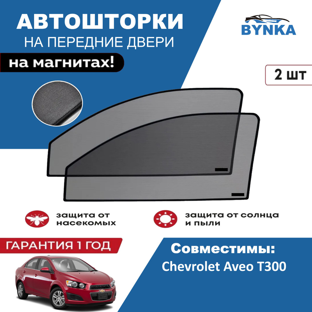 Солнцезащитные каркасные Автошторки на магнитах BYNKA для Шевроле Авео Chevrolet Aveo Т300 сетки на передние #1