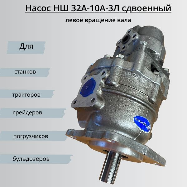 Насос шестеренный НШ 10У -3Л