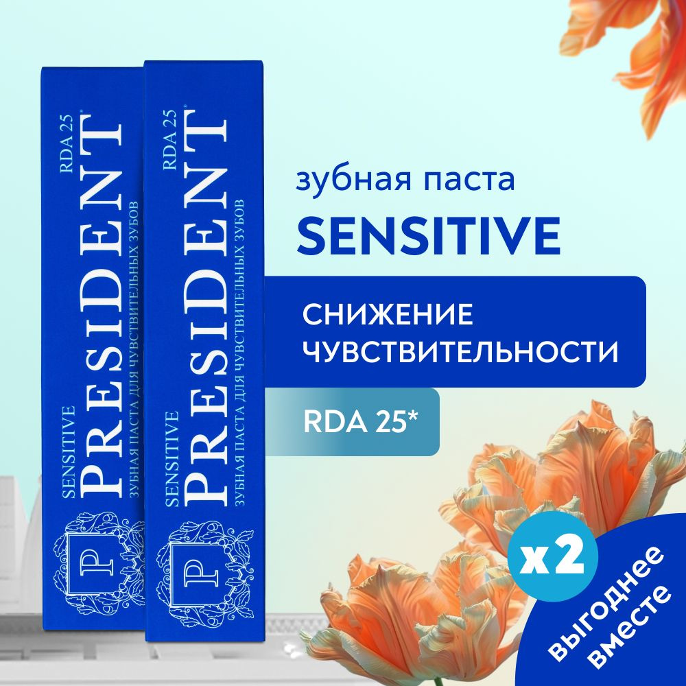Зубная паста для снижения чувствительности PRESIDENT Sensitive RDA 25 ...