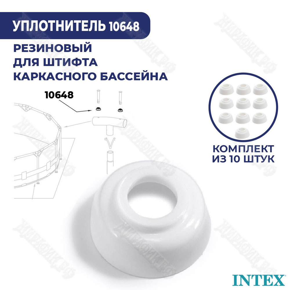 Уплотнитель для штифта каркасного бассейна резиновый Intex 10648-10 (к-кт 10 шт)  #1