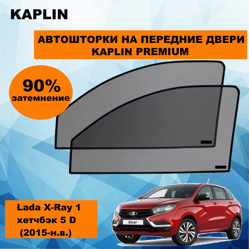 Шторка солнцезащитная KAPLIN LADA (ВАЗ) XRAY (60х - купить по доступным  ценам в интернет-магазине OZON (1444312387)