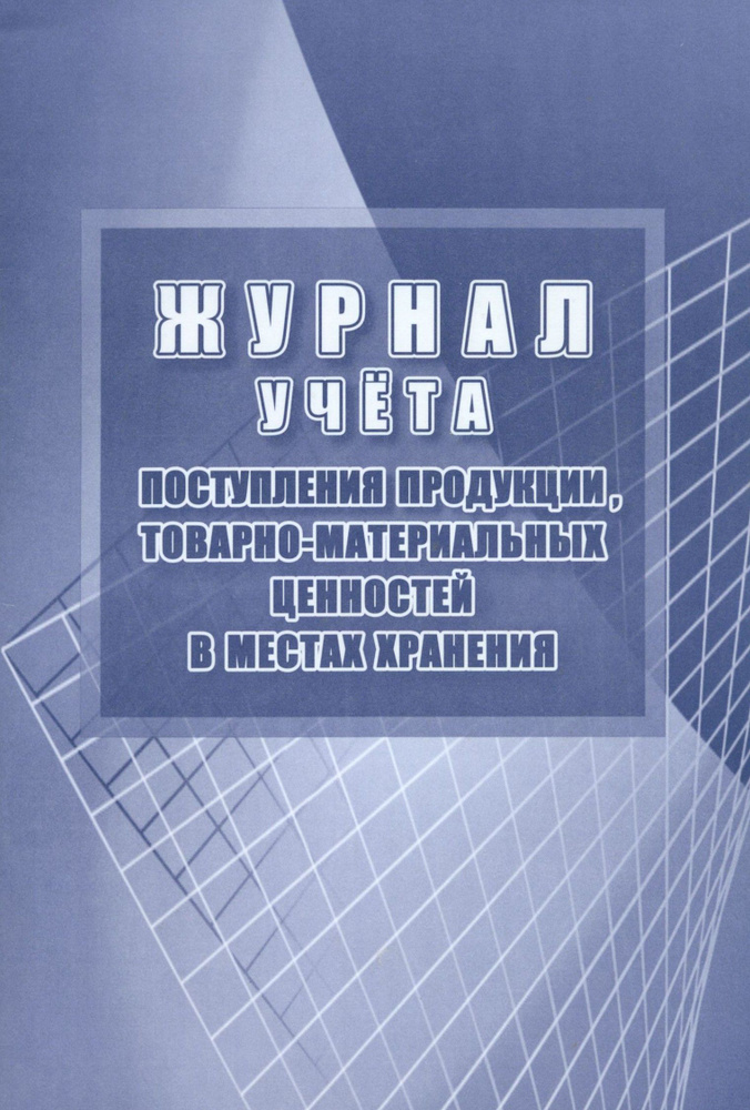 Журнал учёта поступления продукции, товарно-материальных ценностей в ...