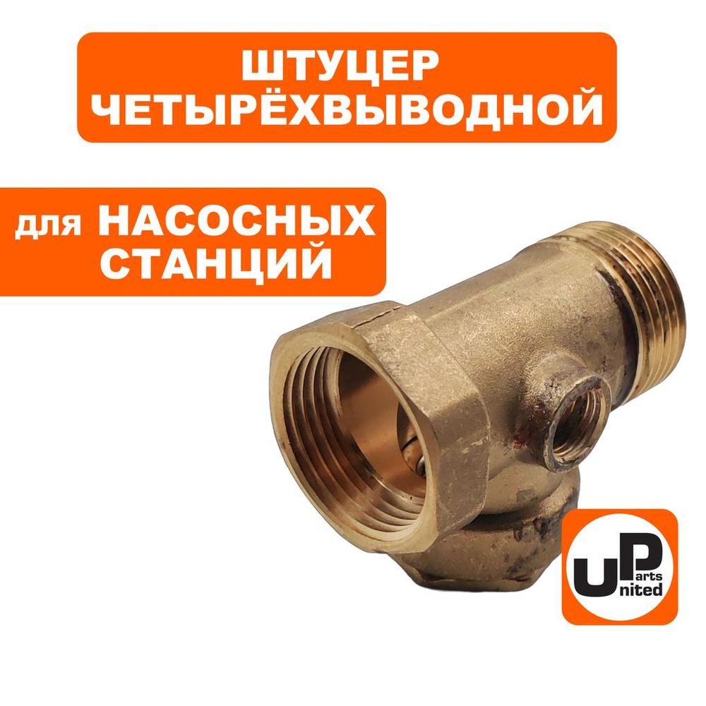 Штуцер четырехвыводной UNITED PARTS 1"Fх1/4"Mх1"Mх1"F + переходник 1"Mх1/2"F  #1