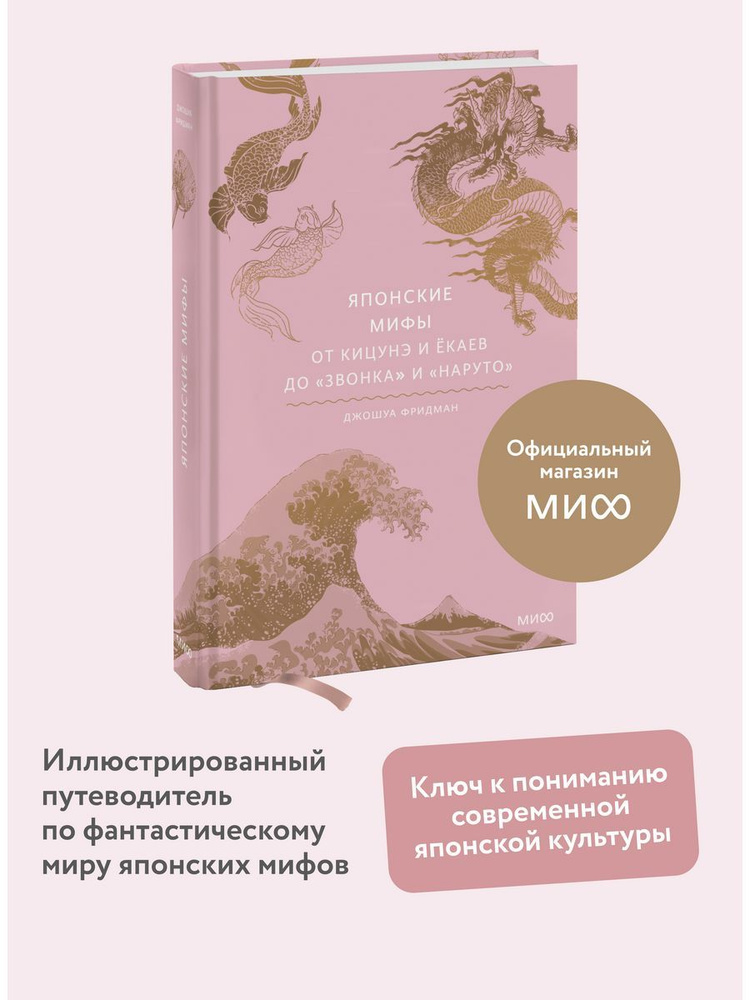 Японские мифы. От кицунэ и ёкаев до Звонка и Наруто - купить с ...