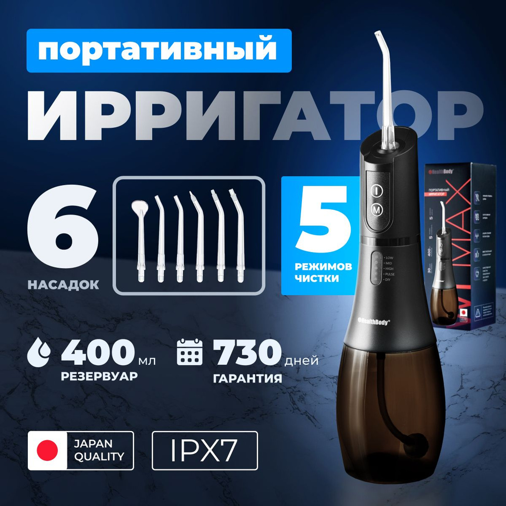 Портативный ирригатор HealthBody модель WI Max, 400 мл, 5 режимов, 6  насадок, водонепроницаемый, USB заряжаемый очиститель для зубов - купить по  выгодной цене в интернет-магазине OZON (634431515)