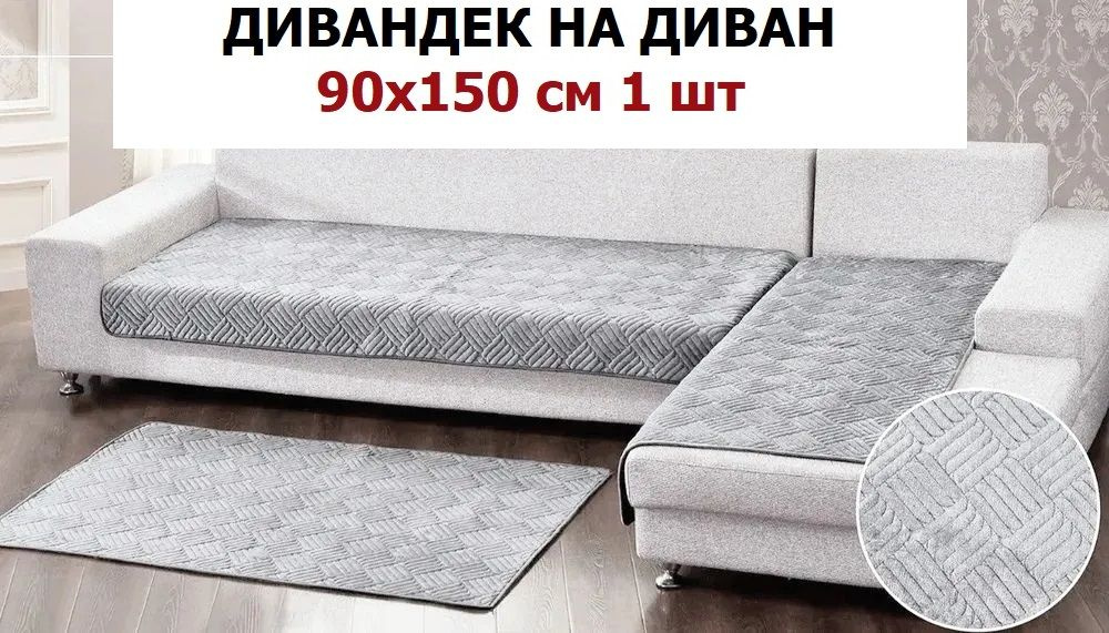 OMRIS Дивандек для углового дивана, 150х90см #1