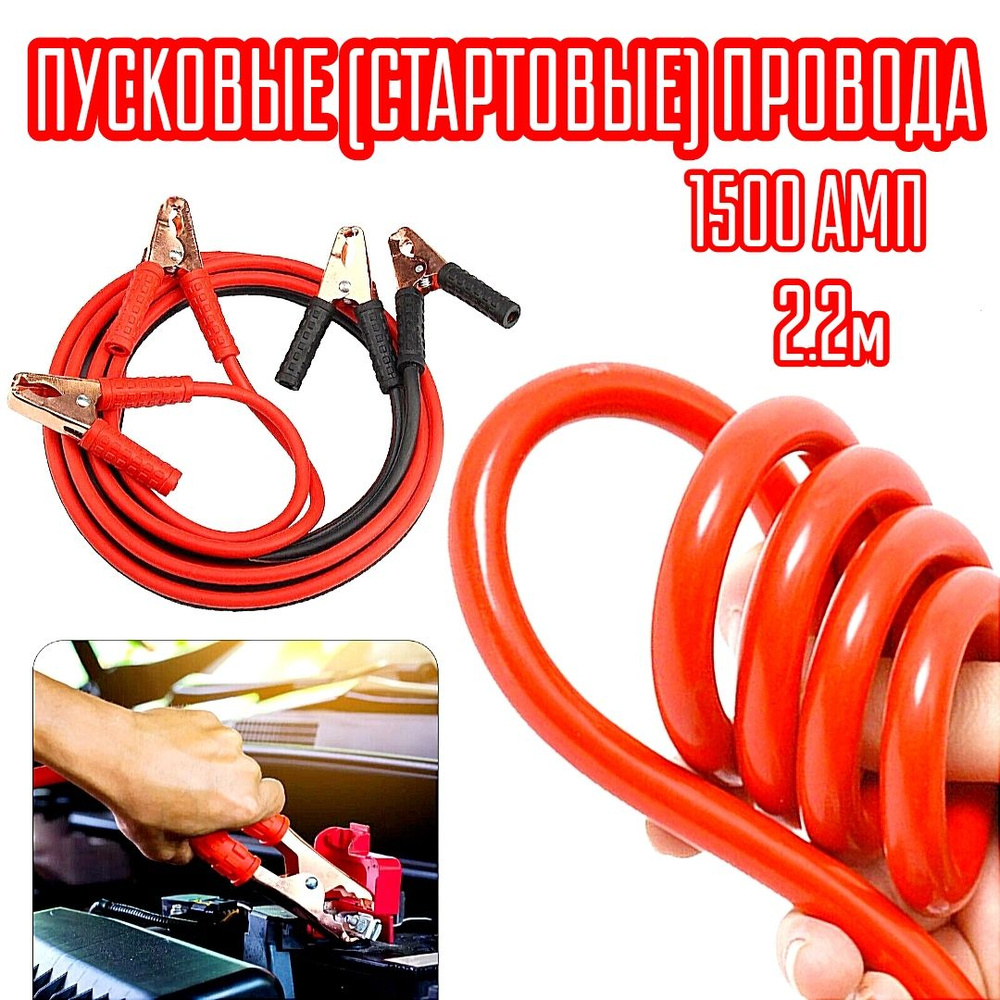 Пусковые провода автомобильные 1500 амп /стартовые провода для автомобиля -  купить с доставкой по выгодным ценам в интернет-магазине OZON (1425211602)