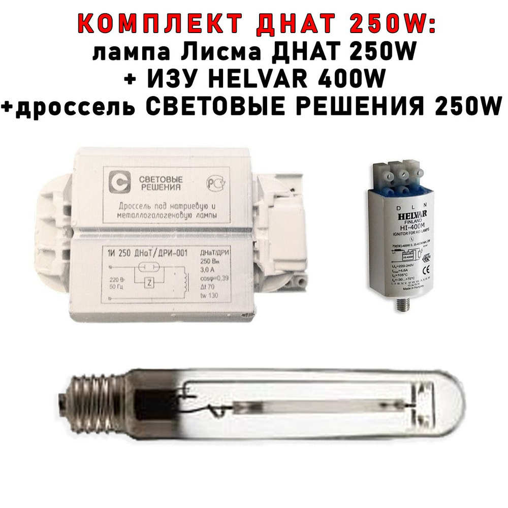 Комплект ДНАТ 250 Вт (фитосветильник): дроссель Световые решения 250W + Helvar ИЗУ 70-400 W + лампа Лисма #1