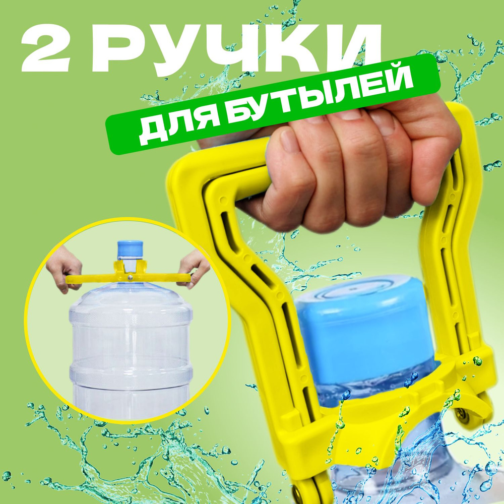2 Ручки для переноса 19 л. бутылей - купить с доставкой по выгодным ...