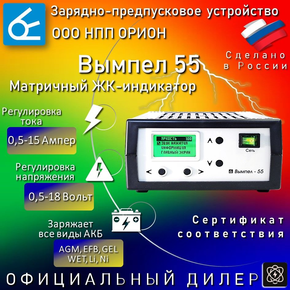 Зарядное устройство для аккумуляторов автомобиля Вымпел 55, Универсальное,  Предпусковое, для всех типов аккумуляторов (АКБ) ЖК дисплей с подсветкой,  ...