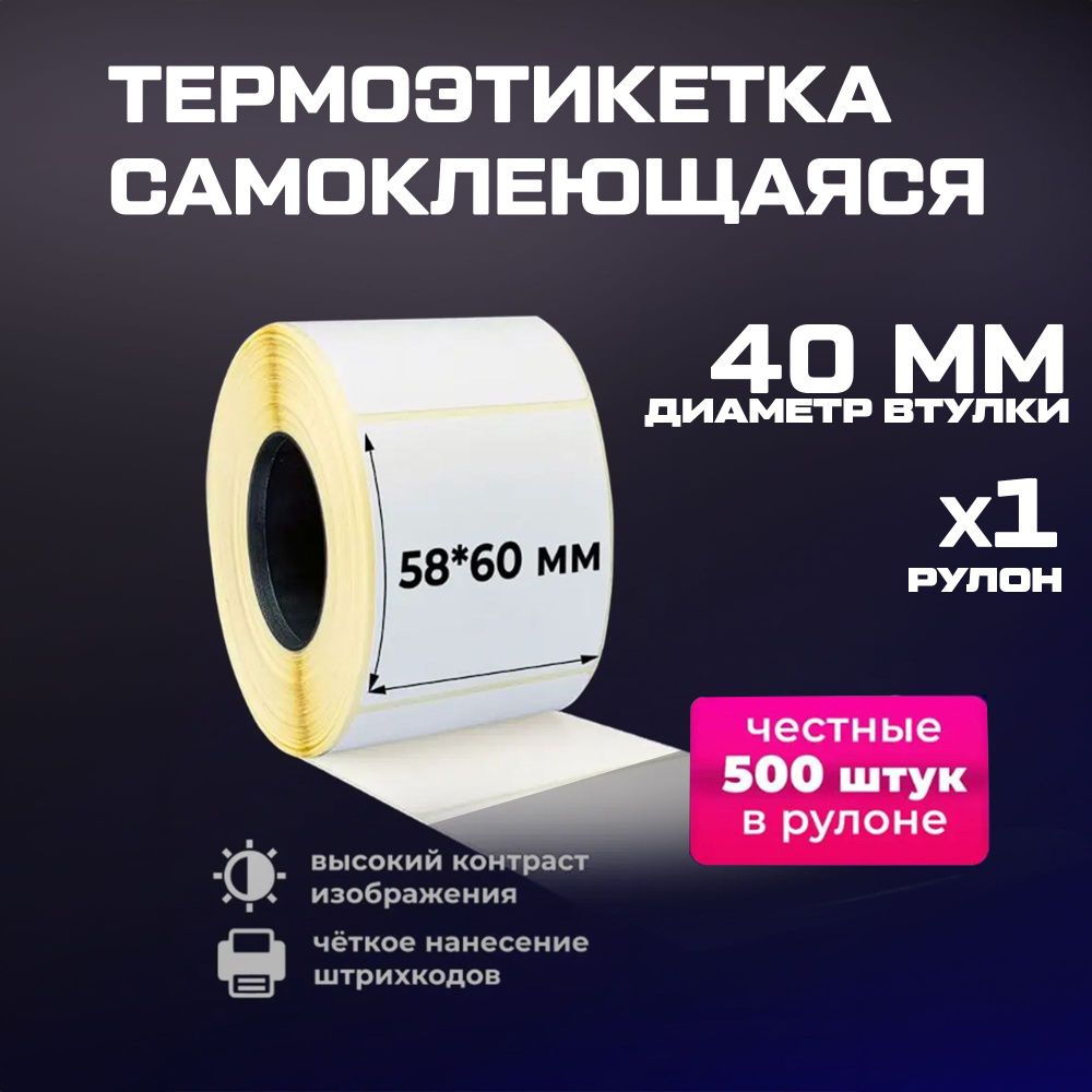 Термоэтикетка для термопринтера 58x60 мм, втулка 40 мм, 1 рулон ...