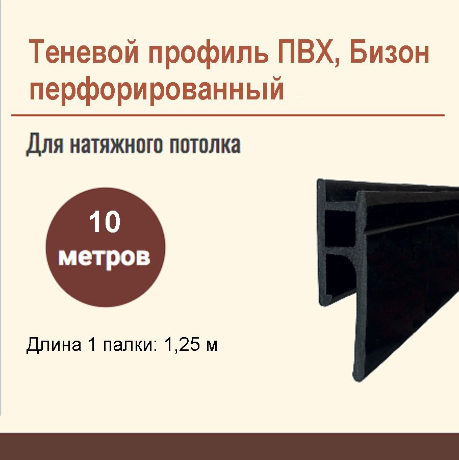 Профиль теневой ПВХ для крепления натяжного потолка, Бизон, 10 метров  #1