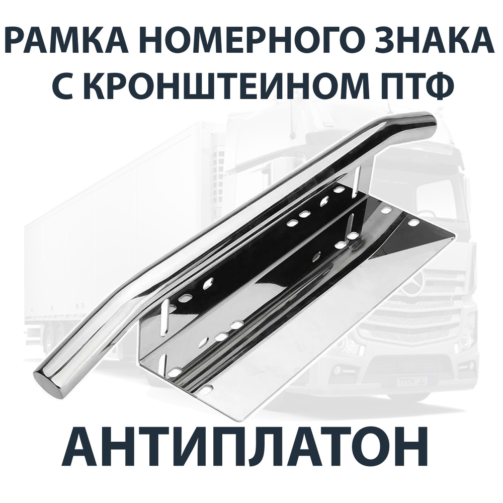 Рамка номерного знака с кронштейном противотуманных фар АНТИПЛАТОН ...