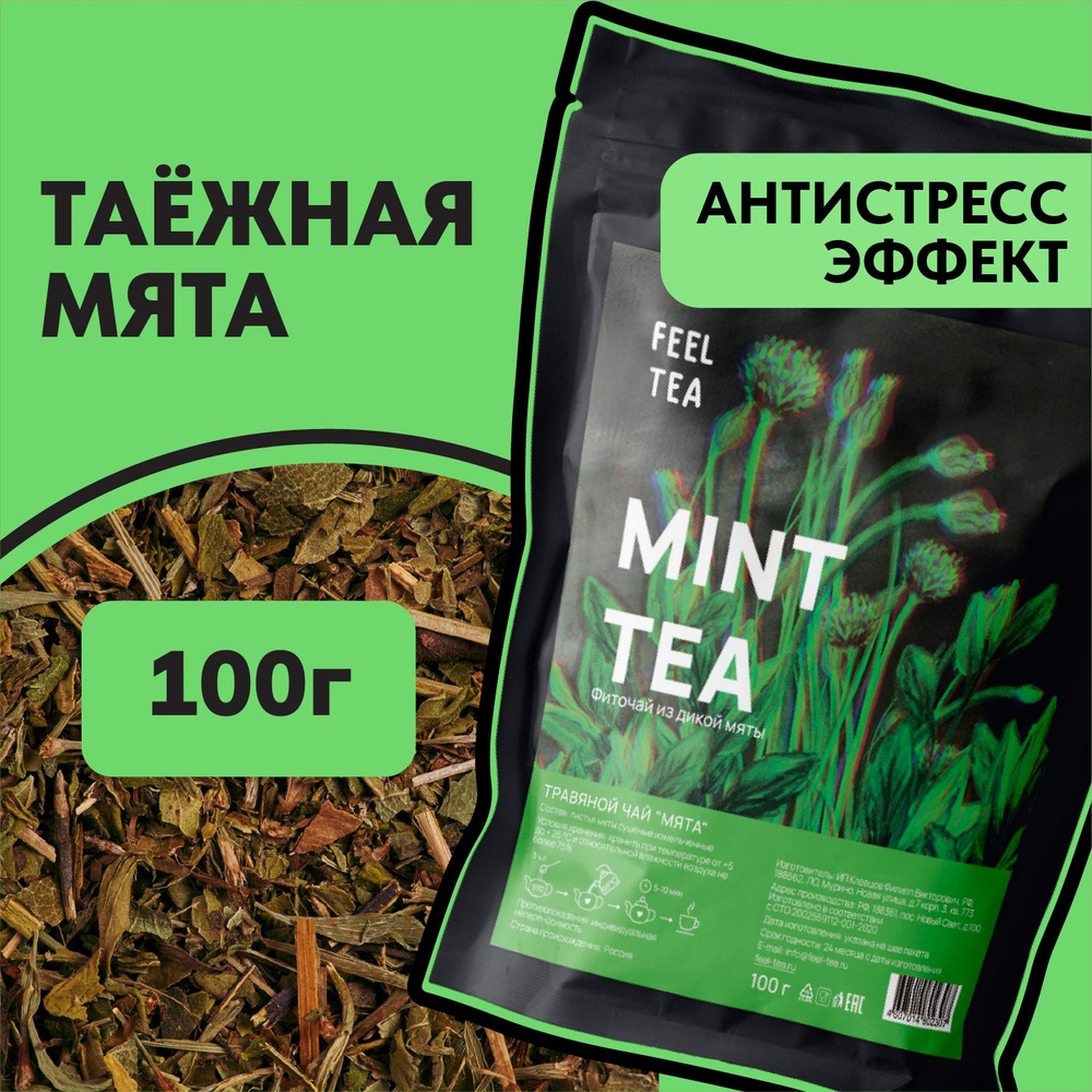 Чай травяной "Таежная Мята" 100 гр, мята сушеная для чая - купить с ...