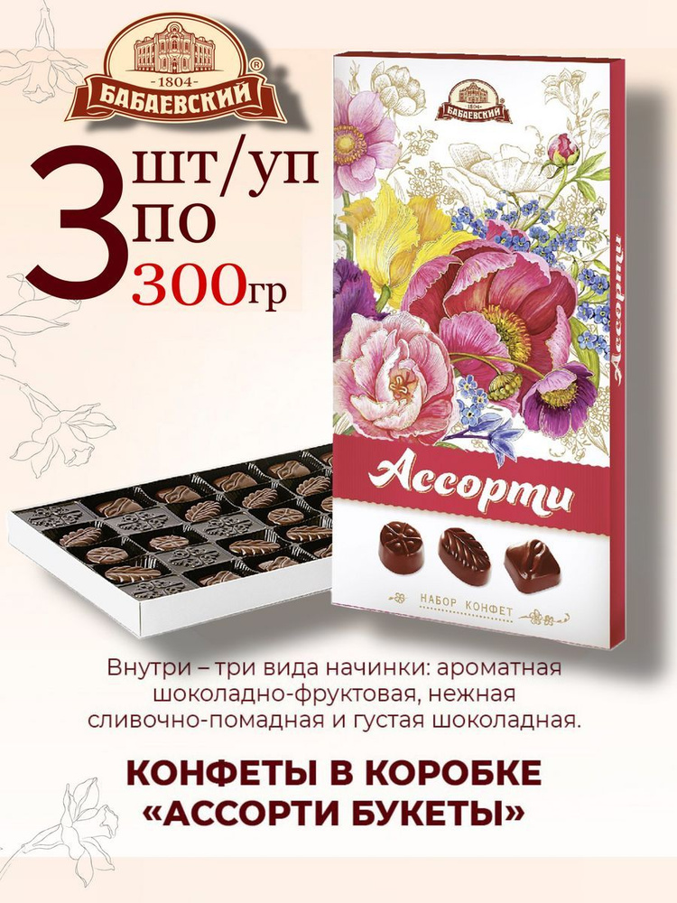 Конфеты в коробке Ассорти Букеты, Бабаевский, 3 шт по 300 гр.  #1