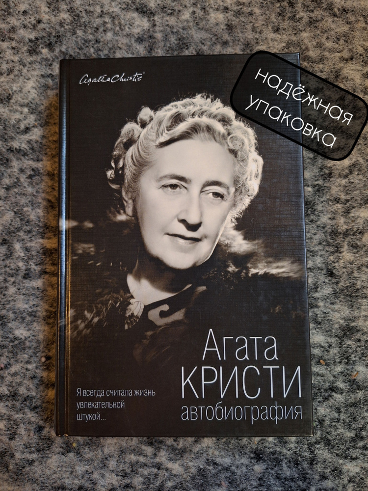 Агата Кристи. Автобиография. | Кристи Агата - купить с доставкой по ...