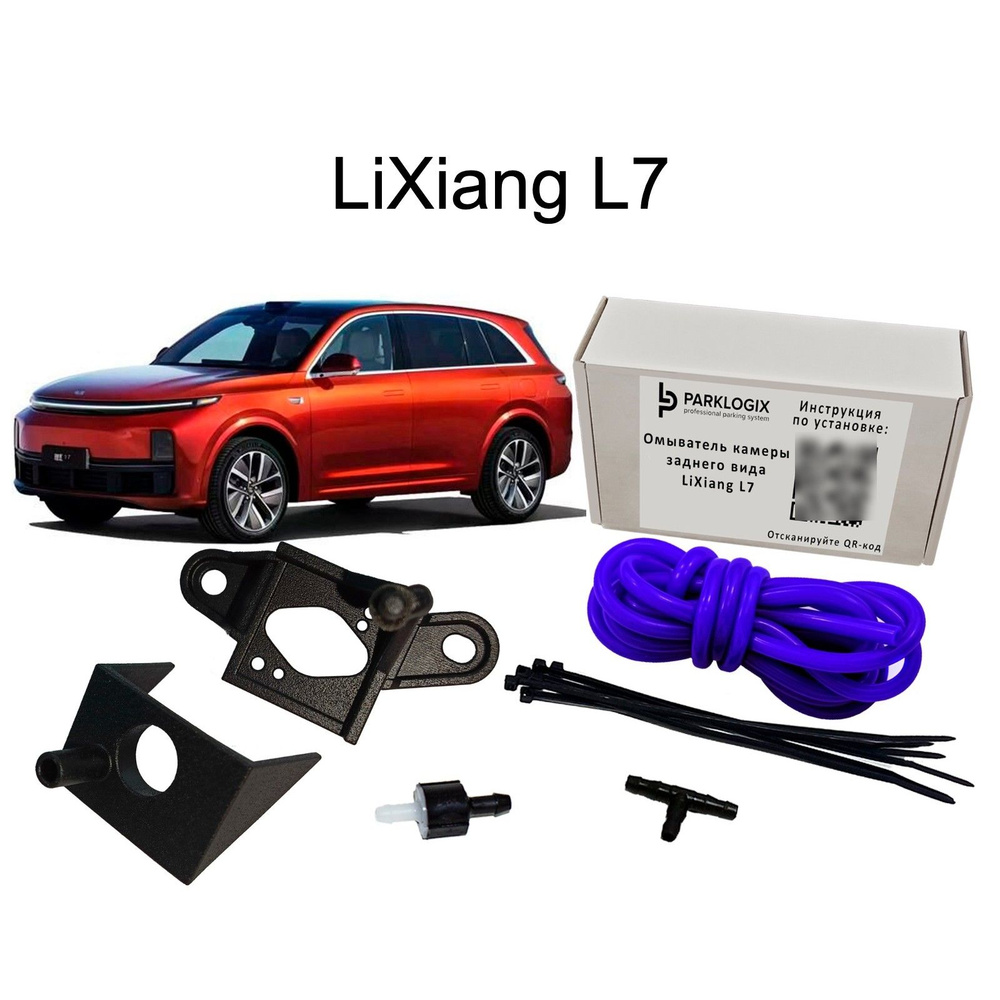 Омыватель камеры заднего вида LIXIANG L7 (Li7) - ParkLogix арт. CC-RCC-LIL7  - купить по выгодной цене в интернет-магазине OZON (1307101761)