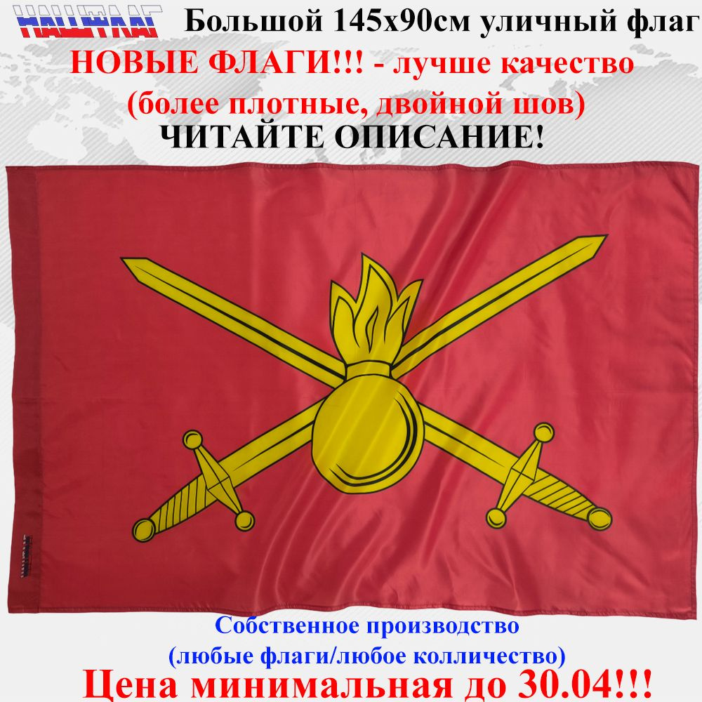 Флаг Сухопутные войска России 145Х90см НашФлаг Большой Уличный  #1