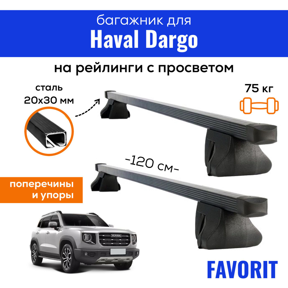 Комплект багажника Inter Favorit-Dargo - купить по доступным ценам в  интернет-магазине OZON (1449337813)