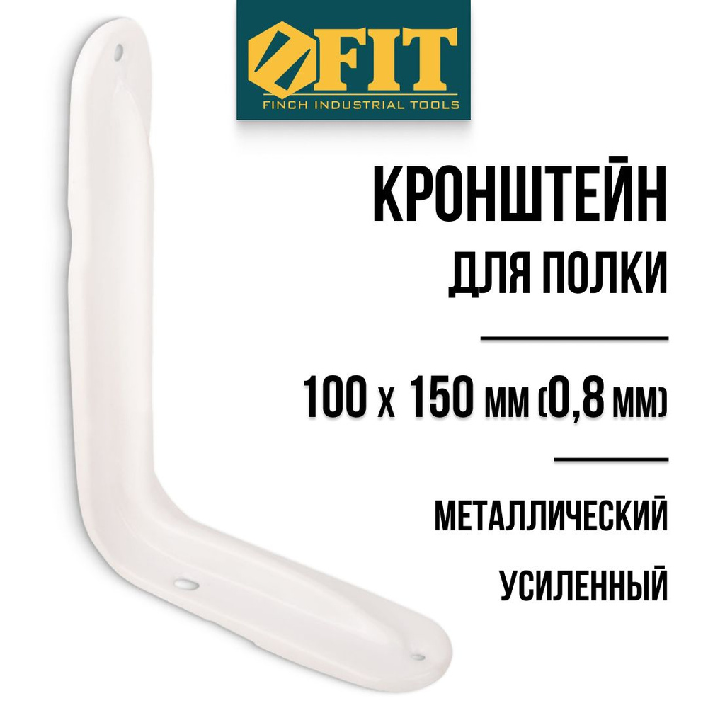 FIT Кронштейн для полки 100 х 150 мм усиленный уголок мебельный металлический белый толщина 0,8 мм  #1