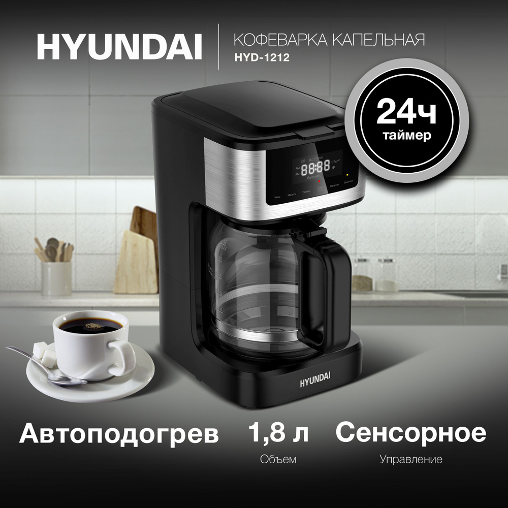 Кофеварка Hyundai капельная HYD-1212 черный/серебристый #1