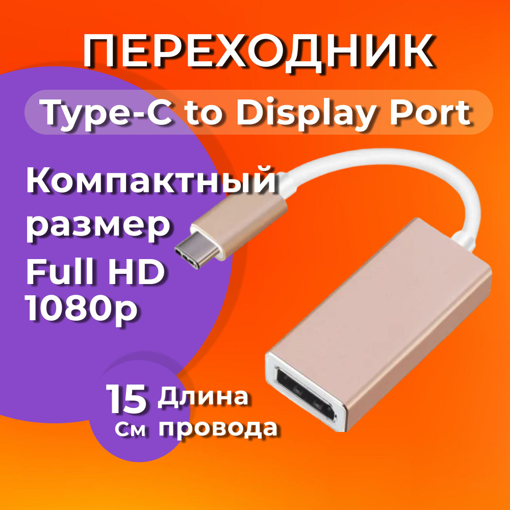 Кабель-адаптер (переходник) Type-C на Display Port - купить с доставкой ...