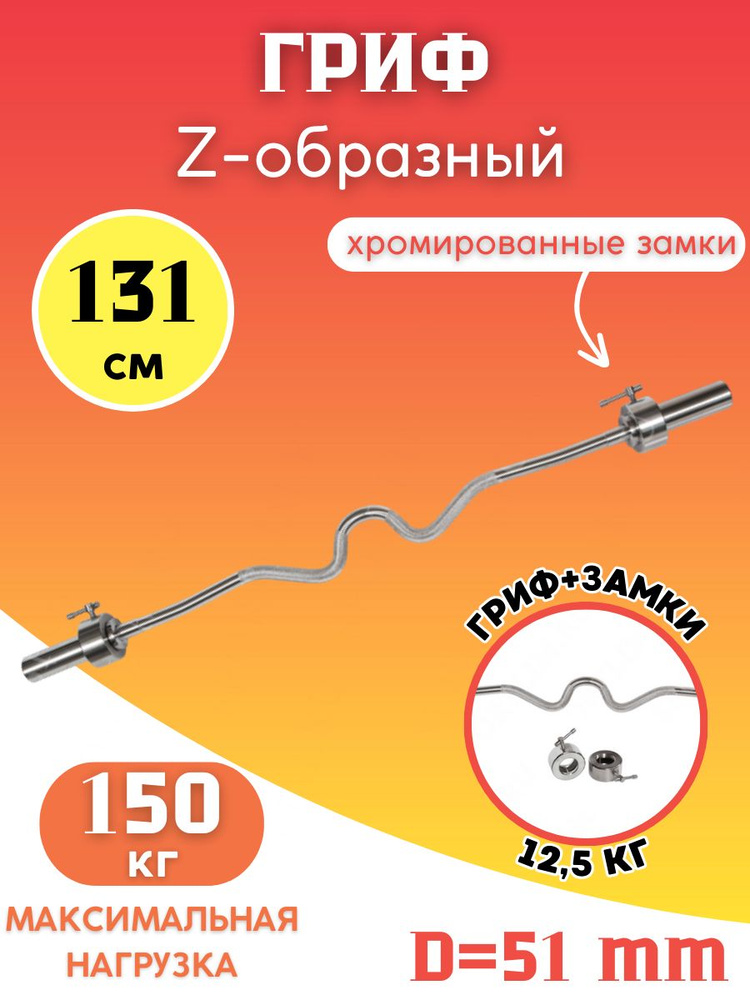 Гриф Z-образный (51 мм.) #1