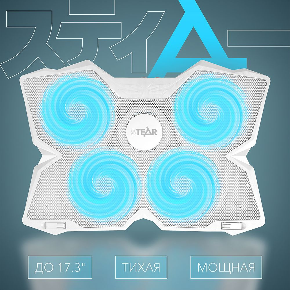 Охлаждающая подставка для ноутбука STEAR FX-500-3 Arashi белая - 4  вентилятора, голубая подсветка, до 17.3