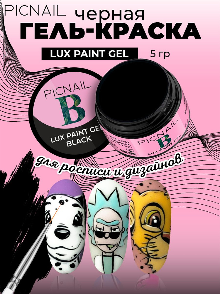 PICNAIL Гель краска для ногтей и дизайна Lux paint gel #1